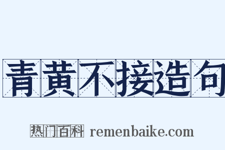 青黄不接造句是什么意思的图片